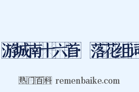 游城南十六首·落花组词是什么意思的图片